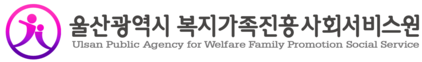 울산광역시복지가족진흥사회서비스원 새창 연결