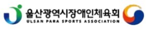 울산장애인체육회 새창 연결