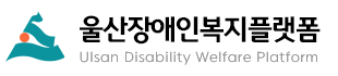 울산장애인복지플랫폼